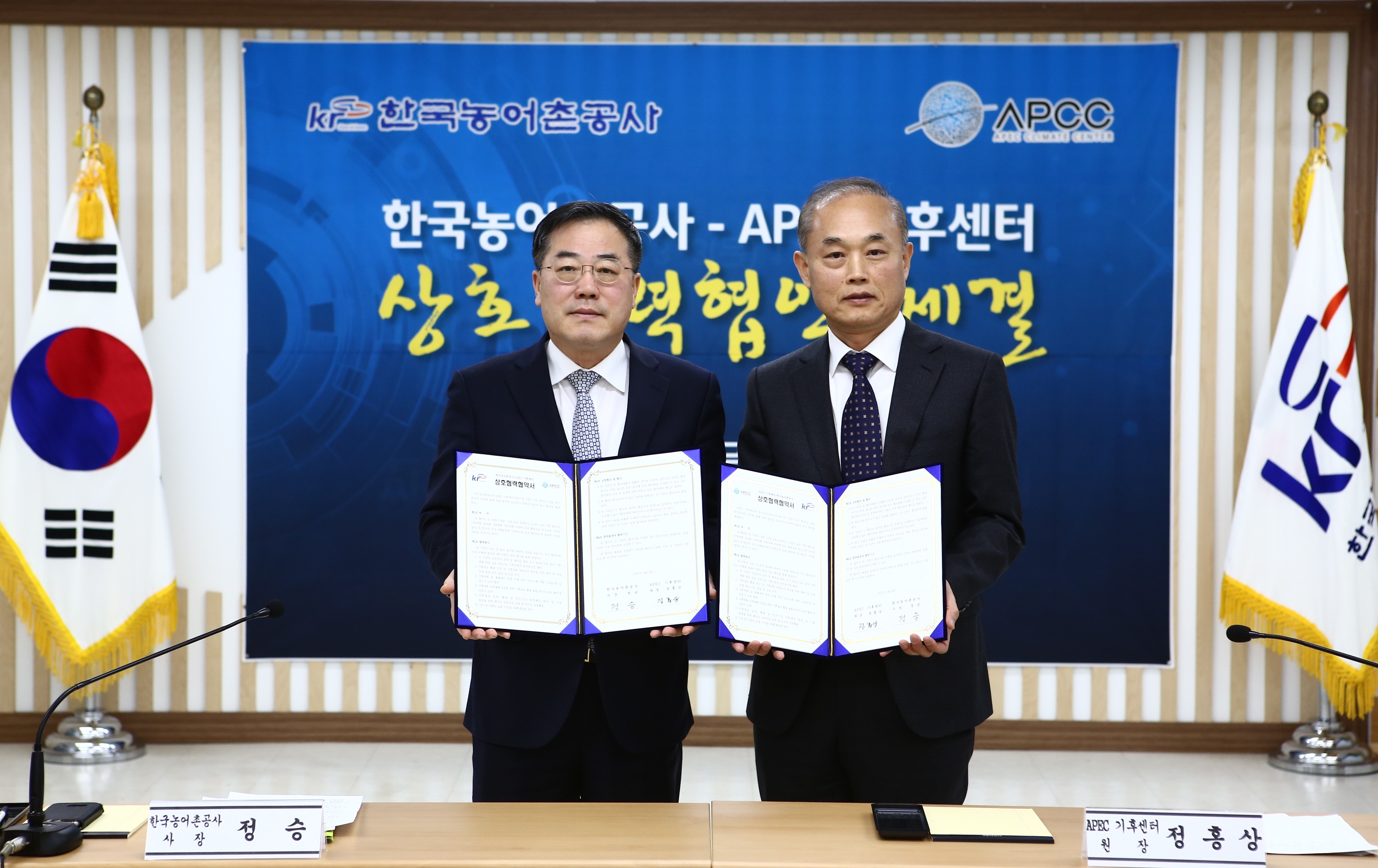 농어촌공사-APEC기후센터 업무협약